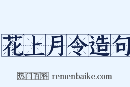 花上月令造句是什么意思的图片